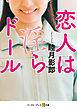 恋人は淫らドール