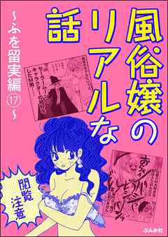 【閲覧注意】風俗嬢のリアルな話～ふを留実編～