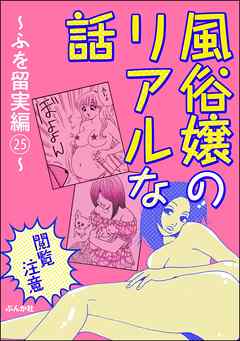 【閲覧注意】風俗嬢のリアルな話～ふを留実編～