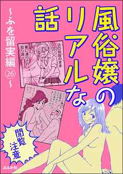 【閲覧注意】風俗嬢のリアルな話～ふを留実編～