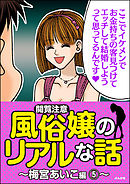 【閲覧注意】風俗嬢のリアルな話～梅宮あいこ編～　5