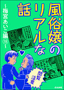 【閲覧注意】風俗嬢のリアルな話～梅宮あいこ編～　18