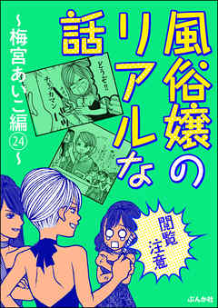 【閲覧注意】風俗嬢のリアルな話～梅宮あいこ編～　24