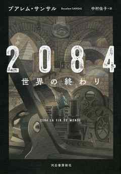 ２０８４ 世界の終わり 漫画 無料試し読みなら 電子書籍ストア ブックライブ