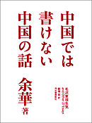 中国では書けない中国の話