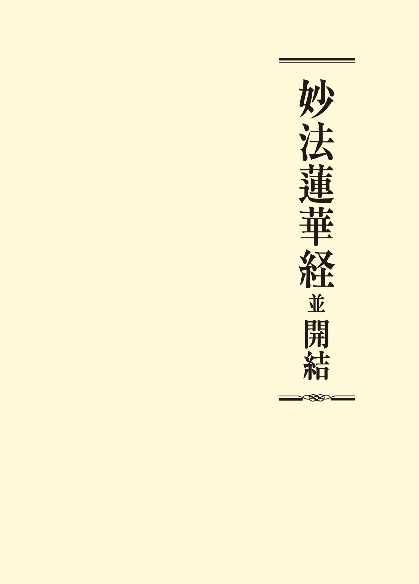 妙法蓮華経並開結 - 創価学会教学部 - ビジネス・実用書・無料試し読み 