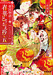 榮国物語　春華とりかえ抄 五