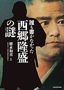 誰も書かなかった 西郷隆盛の謎