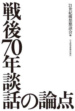 戦後70年談話の論点