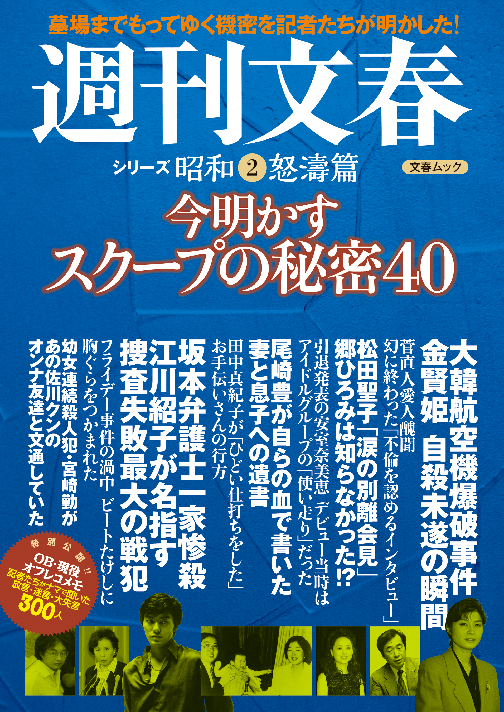 今明かすスクープの秘密40　週刊文春　シリーズ昭和（２）怒濤篇 | ブックライブ