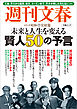 未来と人生を変える賢人50の予言　週刊文春　シリーズ昭和（７）完結篇