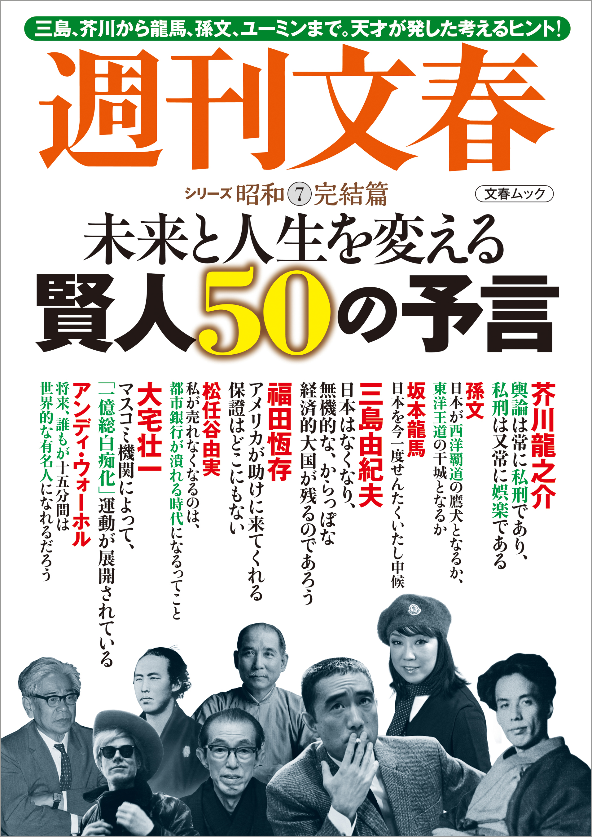 未来と人生を変える賢人50の予言 週刊文春 シリーズ昭和（７）完結篇