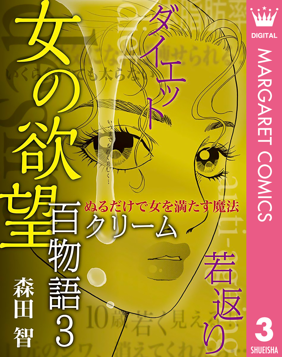 女の欲望 百物語 3 クリーム 森田智 漫画 無料試し読みなら 電子書籍ストア ブックライブ