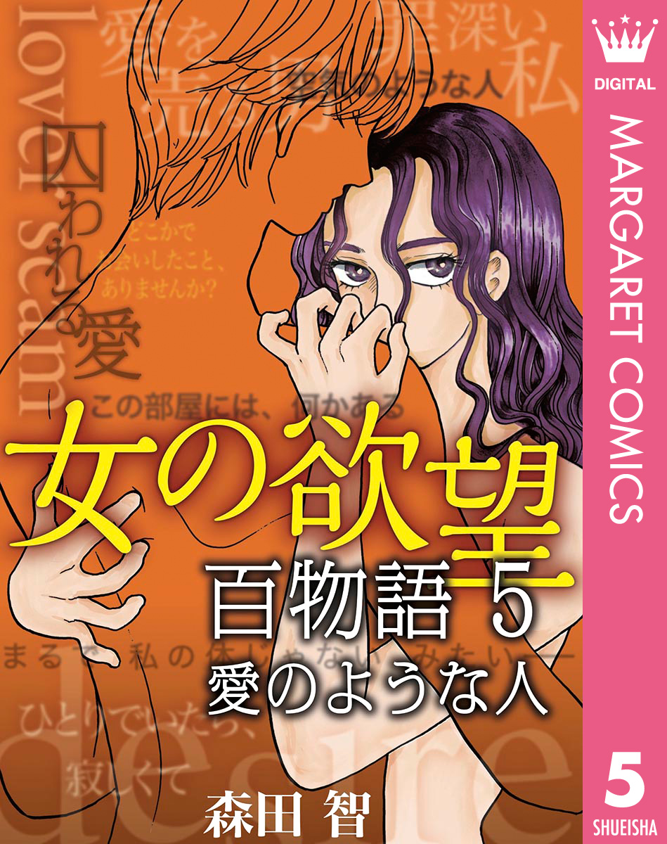 女の欲望 百物語 5 愛のような人 漫画 無料試し読みなら 電子書籍ストア ブックライブ