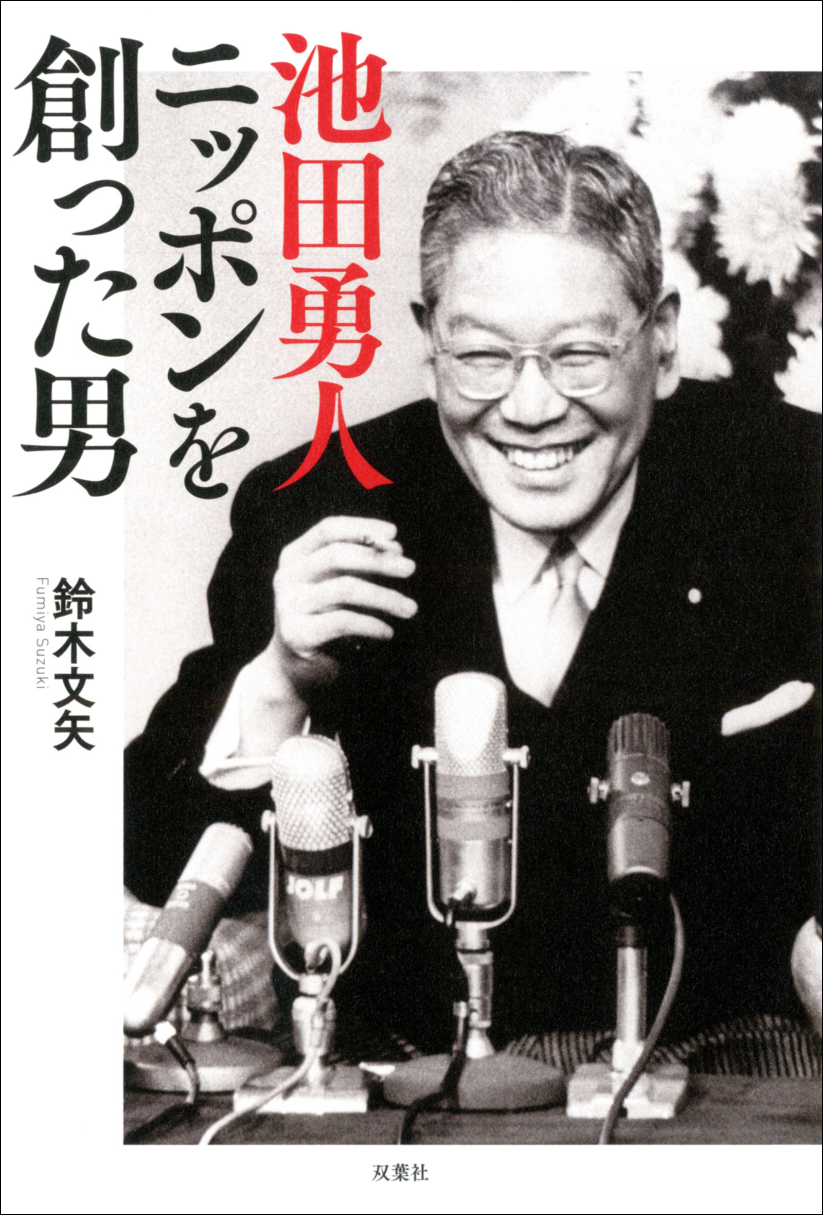 池田勇人 ニッポンを創った男 鈴木文矢 漫画 無料試し読みなら 電子書籍ストア ブックライブ