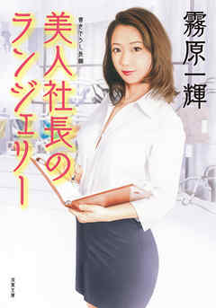 美人社長のランジェリー