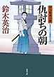 口入屋用心棒 ： 6 仇討ちの朝