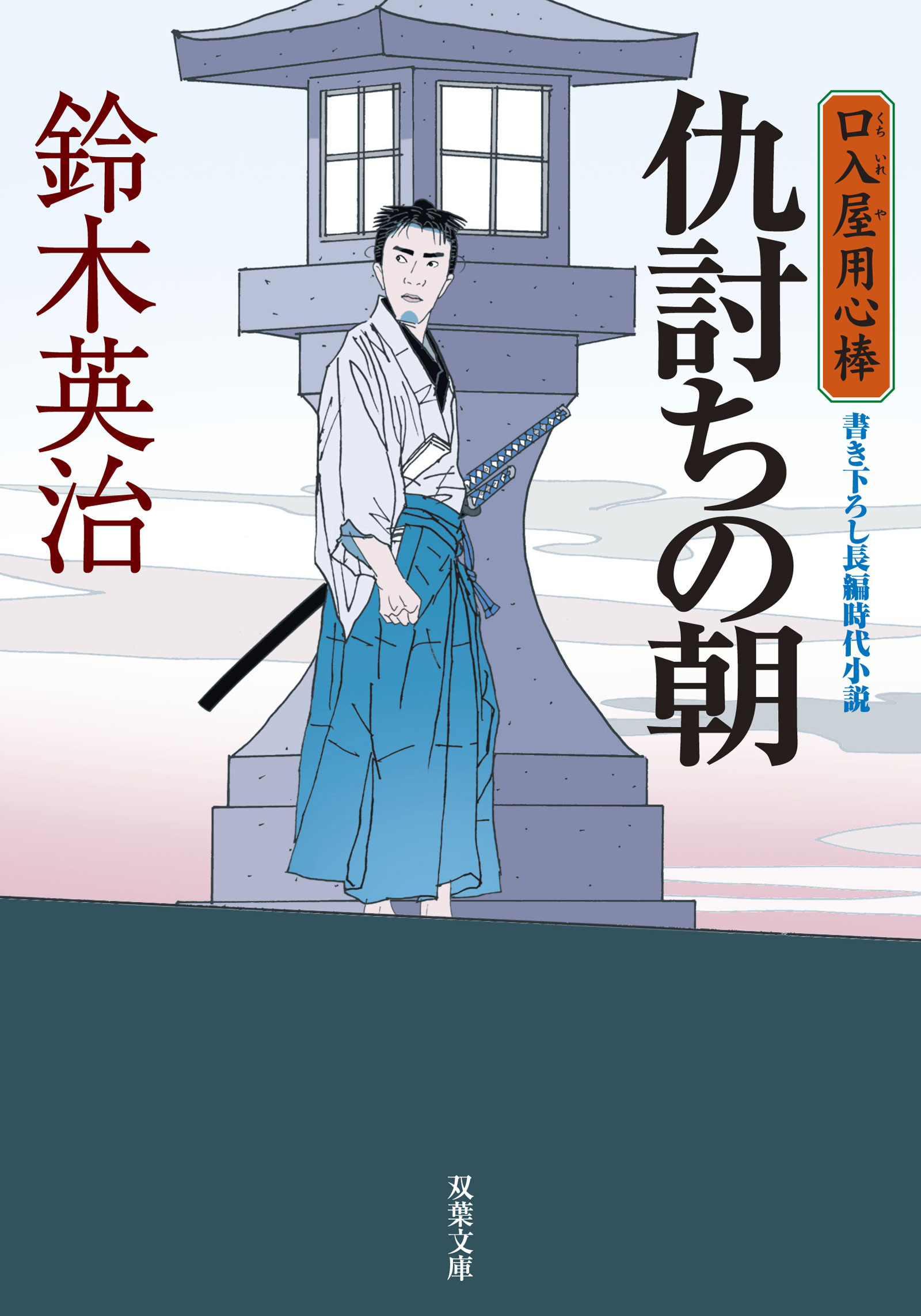 鈴木英治 ☆ 口入屋用心棒 １－４７(最新) ４７作品 ☆ 双葉文庫/即決 - 本、雑誌