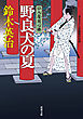 口入屋用心棒 ： 7 野良犬の夏