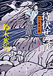 口入屋用心棒 ： 12 待伏せの渓