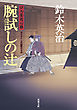口入屋用心棒 ： 15 腕試しの辻