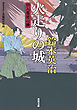 口入屋用心棒 ： 17 火走りの城