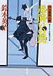 口入屋用心棒 ： 19 毒飼いの罠