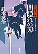 口入屋用心棒 ： 21 闇隠れの刃