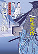 口入屋用心棒 ： 23 身過ぎの錐