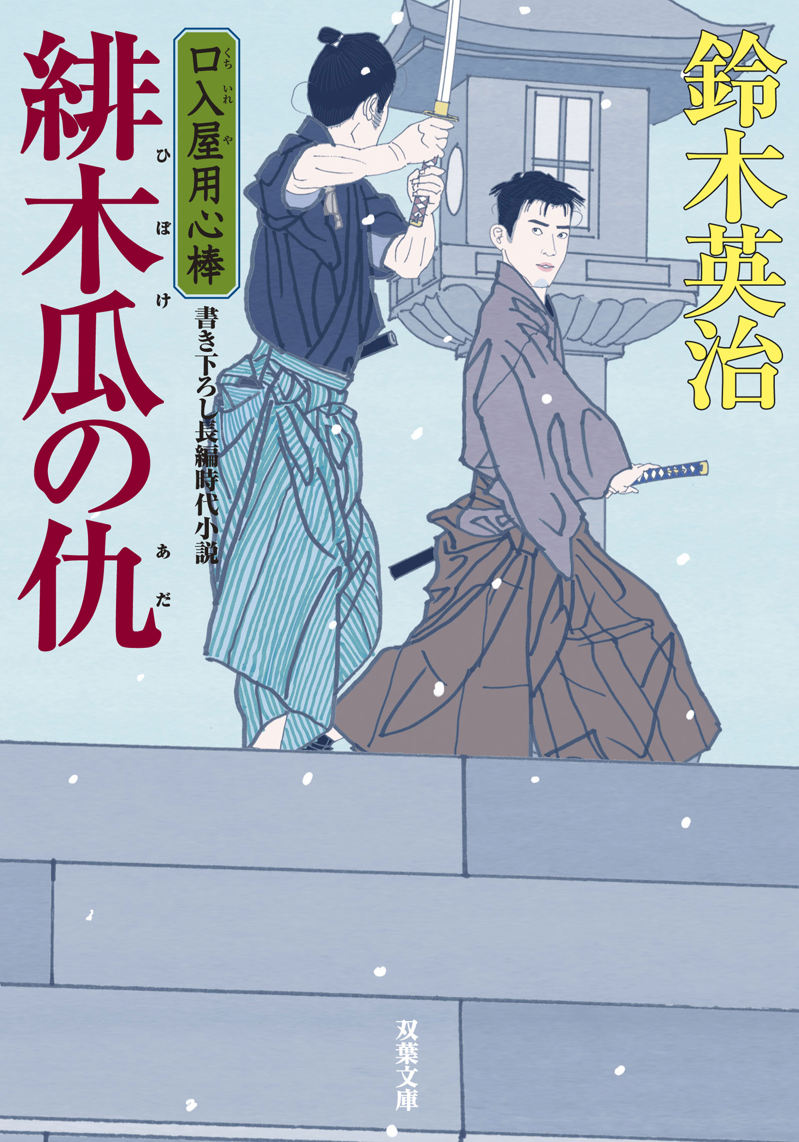 口入屋用心棒 ： 24 緋木瓜の仇 - 鈴木英治 - 小説・無料試し読みなら、電子書籍・コミックストア ブックライブ