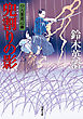 口入屋用心棒 ： 26 兜割りの影