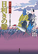 口入屋用心棒 ： 30 目利きの難