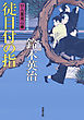 口入屋用心棒 ： 31 徒目付の指
