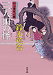 口入屋用心棒 ： 32 三人田の怪