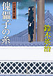 口入屋用心棒 ： 33 傀儡子の糸