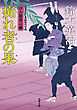 口入屋用心棒 ： 34 痴れ者の果
