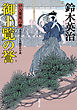 口入屋用心棒 ： 37 御上覧の誉
