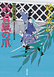 口入屋用心棒 ： 38 武者鼠の爪