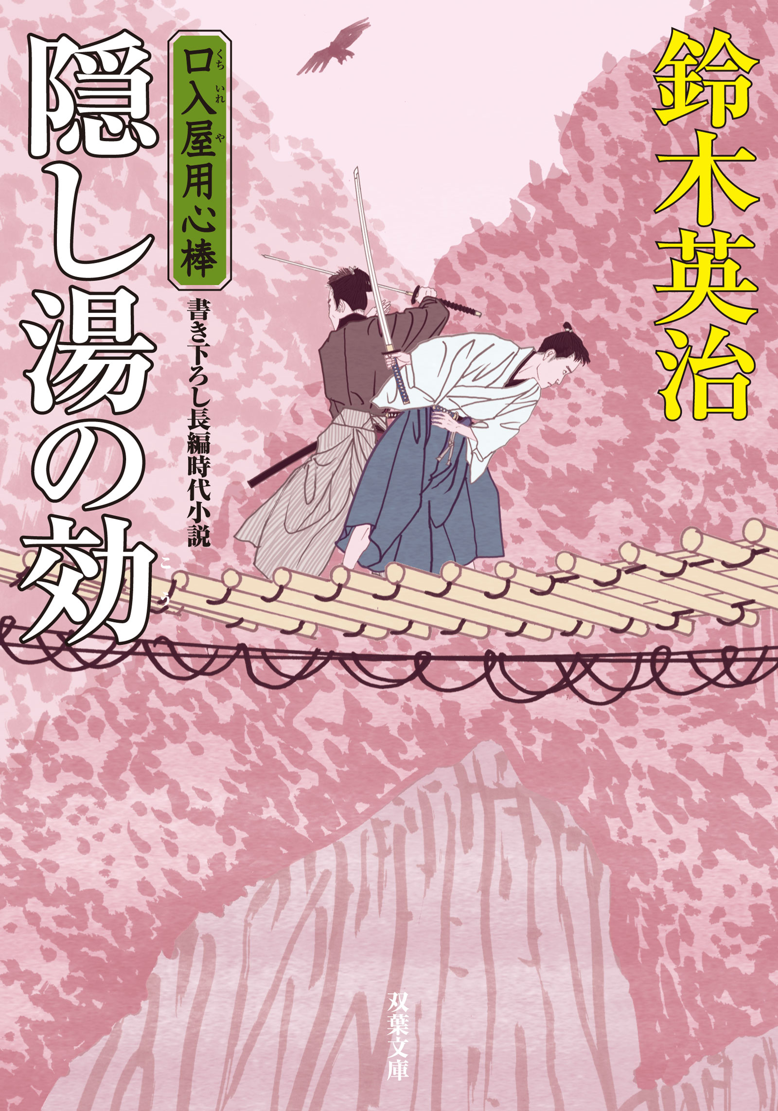 口入屋用心棒 ： 39 隠し湯の効 - 鈴木英治 - 漫画・ラノベ（小説