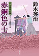 口入屋用心棒 ： 40 赤銅色の士