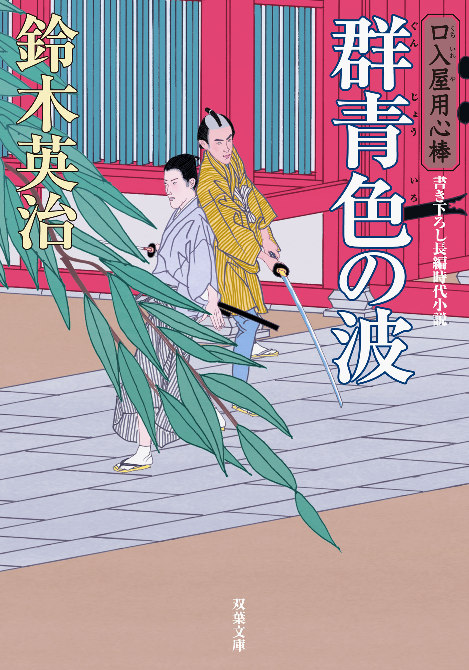 口入屋用心棒 ： 41 群青色の波 - 鈴木英治 - 漫画・ラノベ（小説