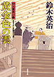 口入屋用心棒 ： 42 黄金色の雲