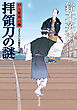 口入屋用心棒 ： 44 拝領刀の謎