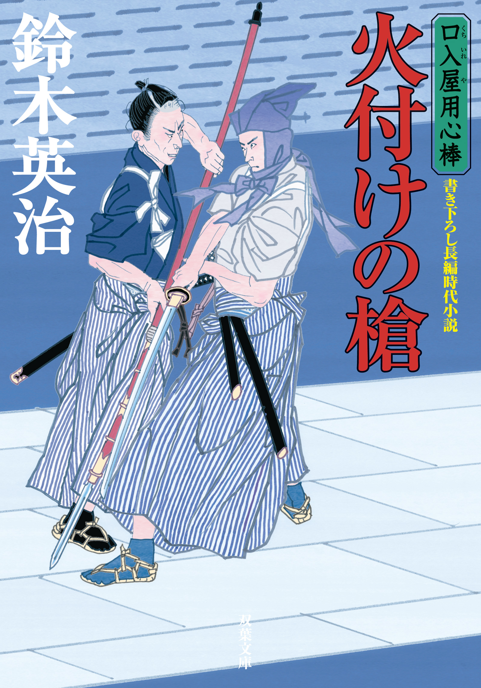 口入屋用心棒 45 火付けの槍 漫画 無料試し読みなら 電子書籍ストア ブックライブ