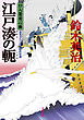 口入屋用心棒 ： 46 江戸湊の軛