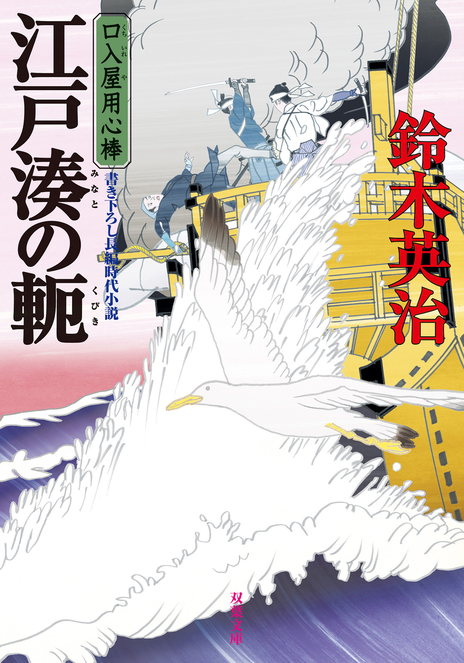 口入屋用心棒 ： 46 江戸湊の軛 - 鈴木英治 - 漫画・ラノベ（小説