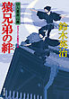 口入屋用心棒 ： 47 猿兄弟の絆