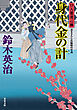 口入屋用心棒 ： 48 身代金の計