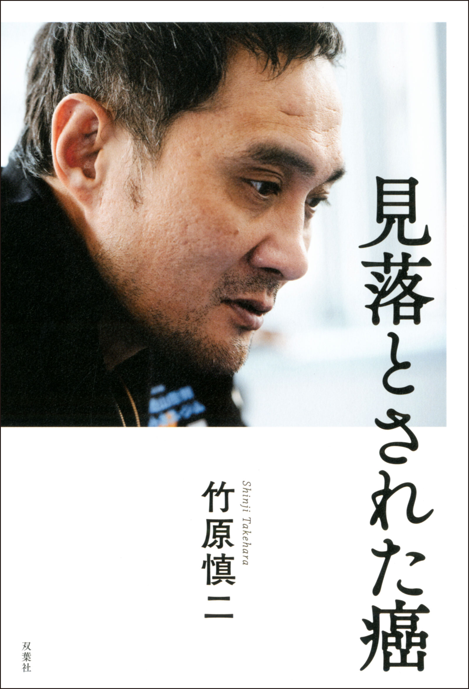 見落とされた癌 漫画 無料試し読みなら 電子書籍ストア ブックライブ