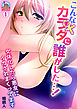 こんなカラダに誰がした…！～女体化したら悪友にイカされまくってます(1)
